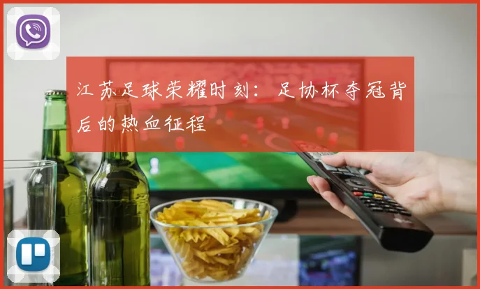 江苏足球荣耀时刻:足协杯夺冠背后的热血征程