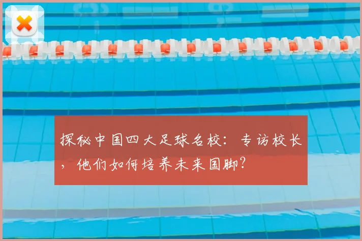 探秘中国四大足球名校：专访校长，他们如何培养未来国脚？
