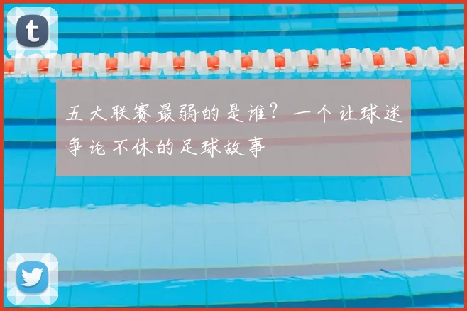 五大联赛最弱的是谁?一个让球迷争论不休的足球故事
