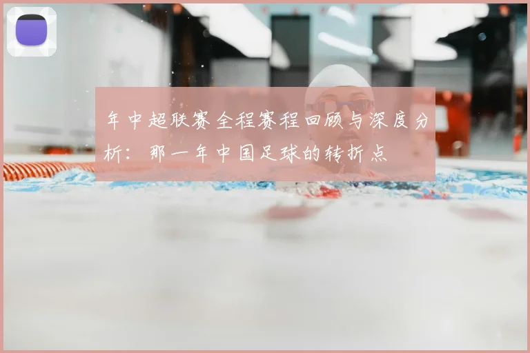 年中超联赛全程赛程回顾与深度分析:那一年中国足球的转折点