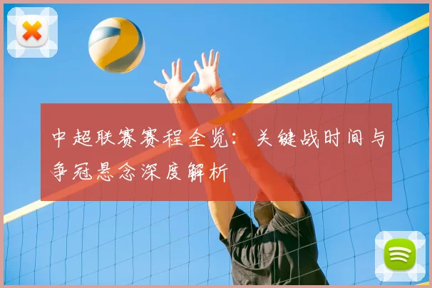 中超联赛赛程全览：关键战时间与争冠悬念深度解析