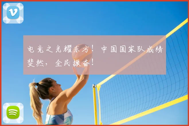 电竞之光耀东方!中国国家队成绩斐然,全民振奋!
