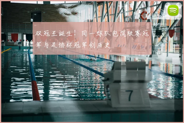 双冠王诞生!同一球队包揽联赛冠军与足协杯冠军创历史