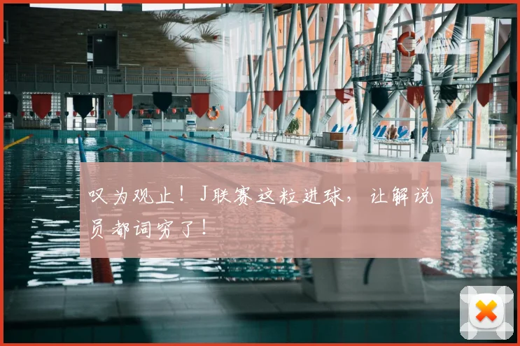叹为观止！J联赛这粒进球，让解说员都词穷了！