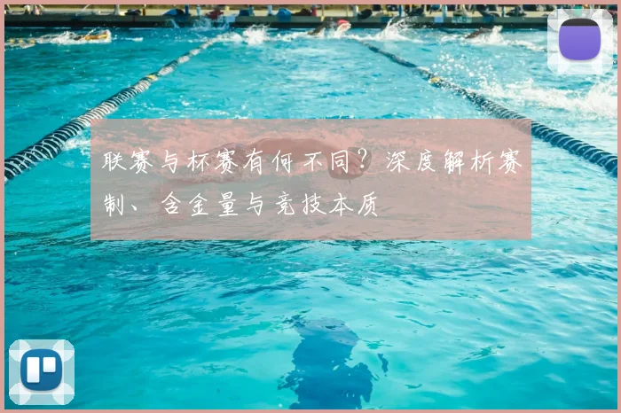 联赛与杯赛有何不同？深度解析赛制、含金量与竞技本质