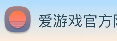 爱游戏官方网站 Logo